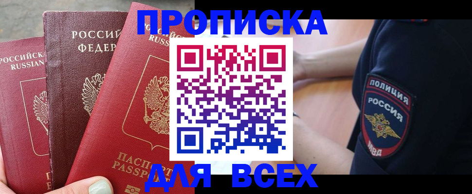 купить прописку в Буинске